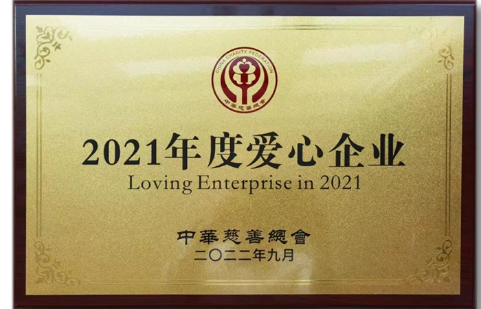 2021年度愛(ài)心企業(yè).png